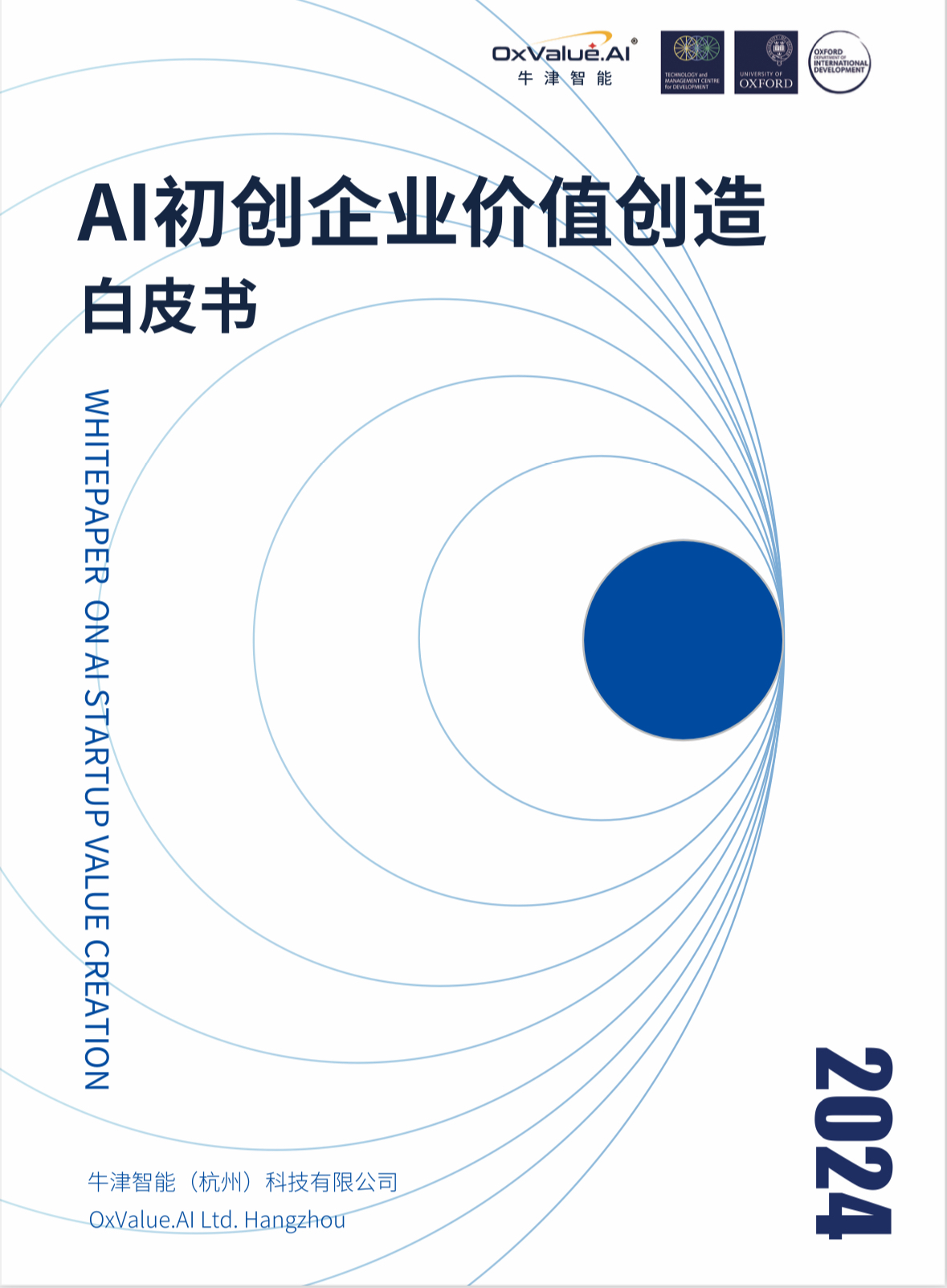 牛津智能发布《AI初创企业价值创造白皮书》